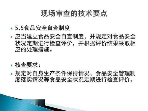 食品生產(chǎn)許可證現(xiàn)場(chǎng)審核技術(shù)要點(diǎn)與技術(shù)服務(wù)、技術(shù)轉(zhuǎn)讓