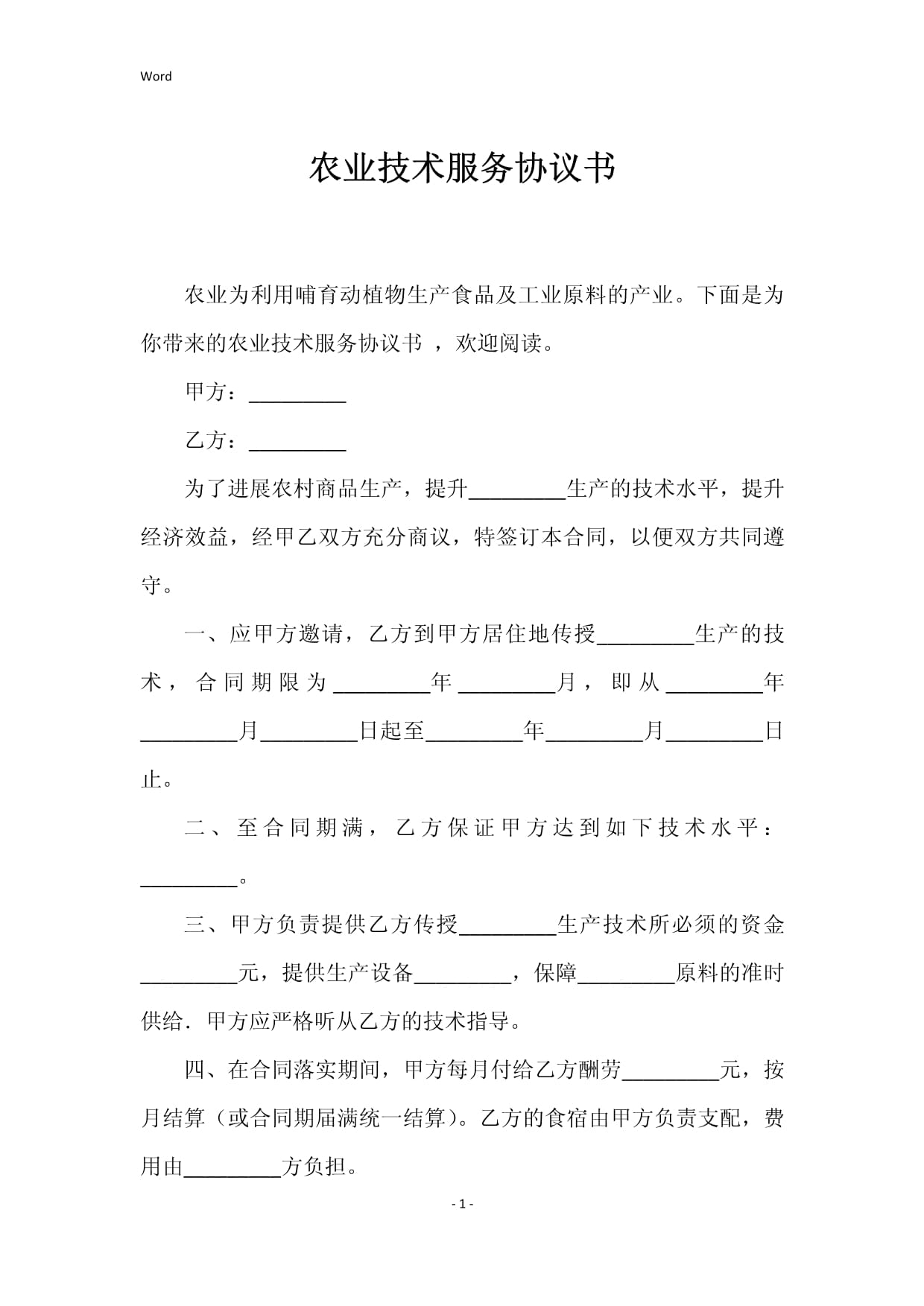 農(nóng)業(yè)技術(shù)服務(wù)與技術(shù)轉(zhuǎn)讓協(xié)議書(shū)